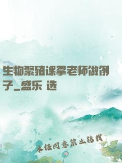 生物繁殖课拿老师做例子